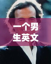 一个男生英文歌不断重复：最近有首英文歌很火一个男的唱的 