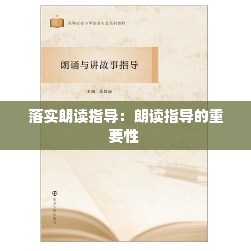 落实朗读指导：朗读指导的重要性 