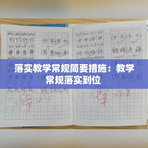 落实教学常规简要措施：教学常规落实到位 