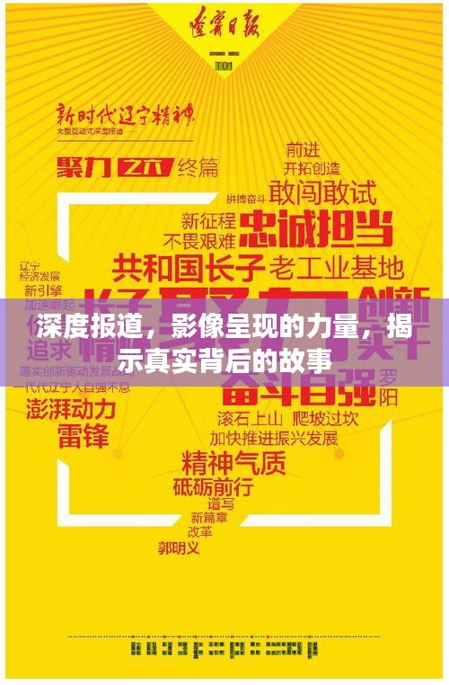 深度报道，影像呈现的力量，揭示真实背后的故事