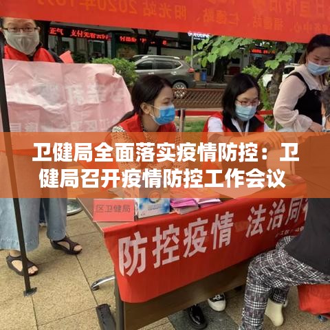 卫健局全面落实疫情防控：卫健局召开疫情防控工作会议 