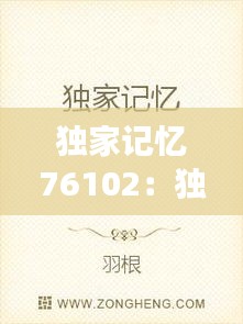 独家记忆76102：独家记忆小说全文阅读 