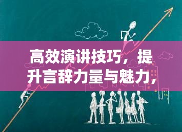 高效演讲技巧，提升言辞力量与魅力，吸引人心！