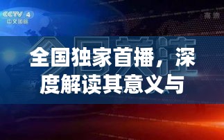 全国独家首播，深度解读其意义与影响力
