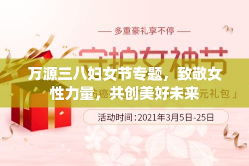 万源三八妇女节专题，致敬女性力量，共创美好未来