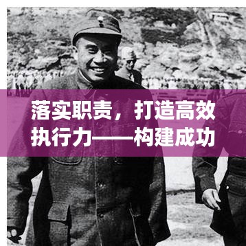 落实职责，打造高效执行力——构建成功的基石