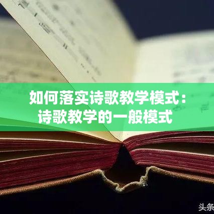 如何落实诗歌教学模式：诗歌教学的一般模式 