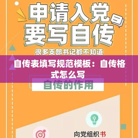 自传表填写规范模板：自传格式怎么写 