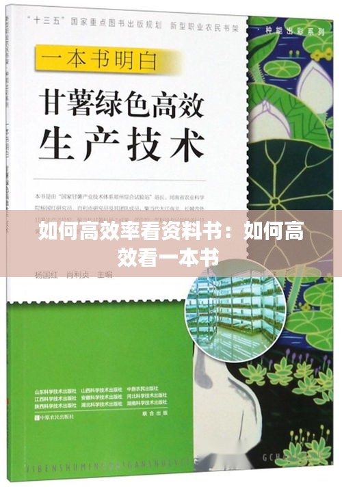 如何高效率看资料书：如何高效看一本书 