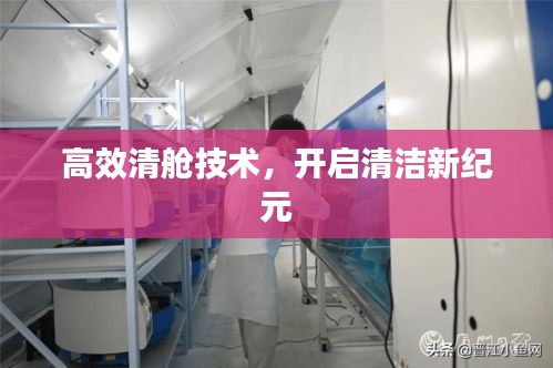 高效清舱技术，开启清洁新纪元
