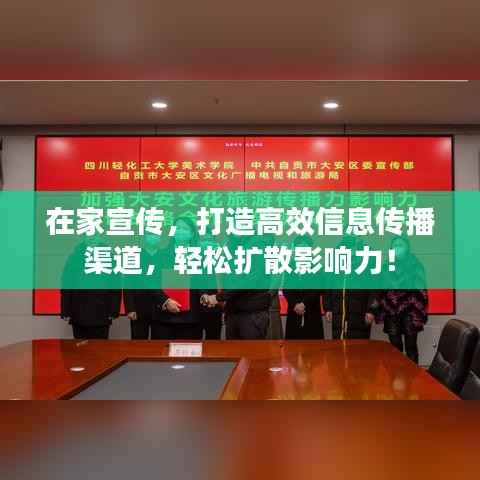 在家宣传，打造高效信息传播渠道，轻松扩散影响力！