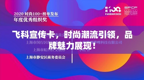 飞科宣传卡，时尚潮流引领，品牌魅力展现！