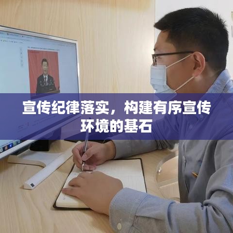 宣传纪律落实，构建有序宣传环境的基石