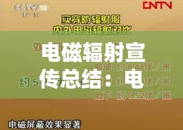 电磁辐射宣传总结：电磁辐射案例 