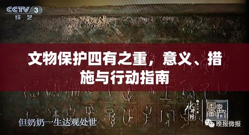 文物保护四有之重，意义、措施与行动指南
