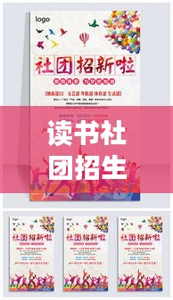 读书社团招生宣传海报：读书社招新海报模板图片 