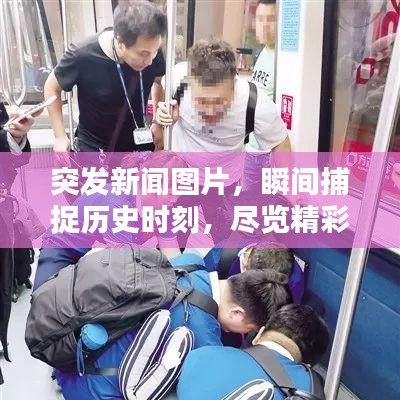 突发新闻图片，瞬间捕捉历史时刻，尽览精彩瞬间