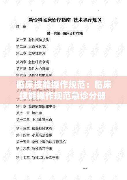 临床技能操作规范：临床技能操作规范急诊分册 
