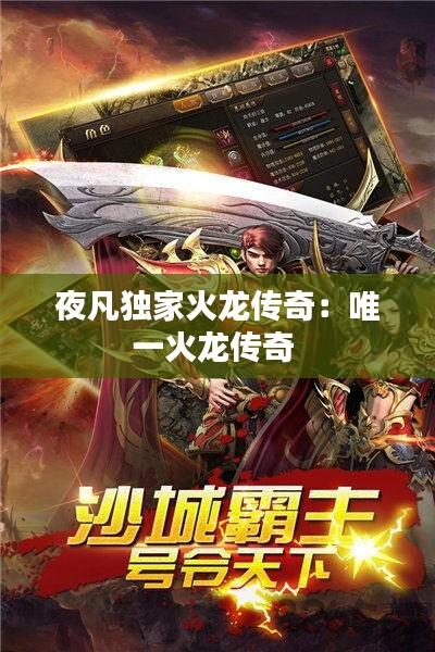 夜凡独家火龙传奇：唯一火龙传奇 