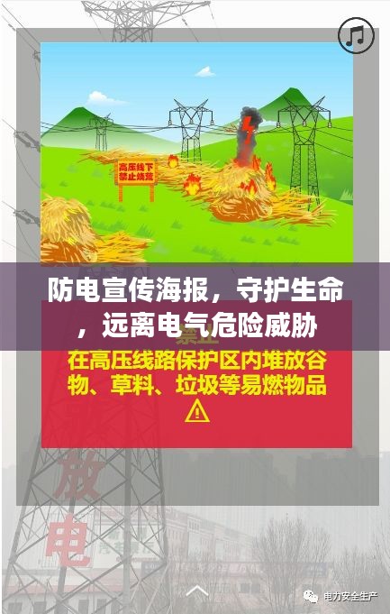 防电宣传海报，守护生命，远离电气危险威胁