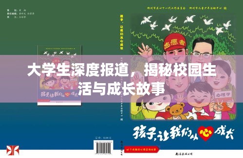 大学生深度报道，揭秘校园生活与成长故事