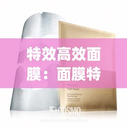 特效高效面膜：面膜特效yyds 