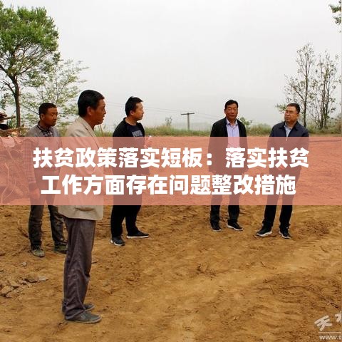 扶贫政策落实短板：落实扶贫工作方面存在问题整改措施 