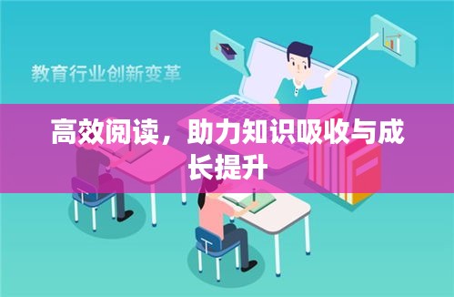 高效阅读，助力知识吸收与成长提升