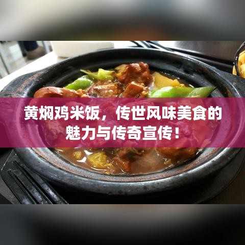 黄焖鸡米饭，传世风味美食的魅力与传奇宣传！