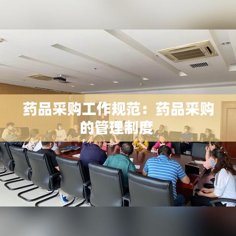 药品采购工作规范：药品采购的管理制度 