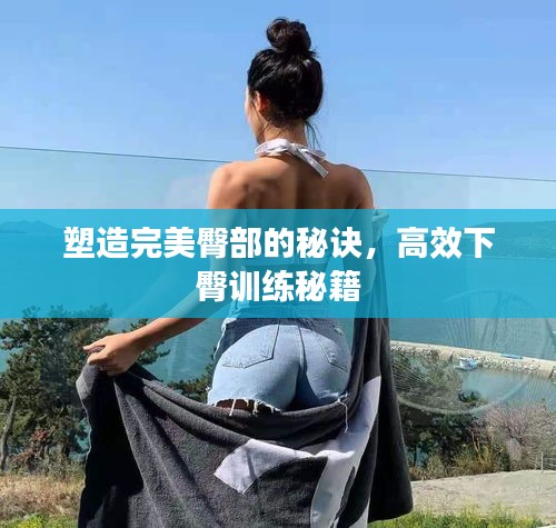 塑造完美臀部的秘诀，高效下臀训练秘籍