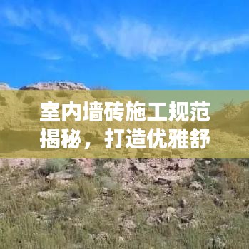 室内墙砖施工规范揭秘，打造优雅舒适居住空间之秘诀