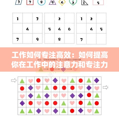 工作如何专注高效：如何提高你在工作中的注意力和专注力? 