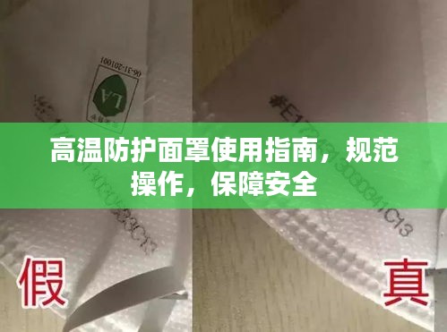 高温防护面罩使用指南，规范操作，保障安全