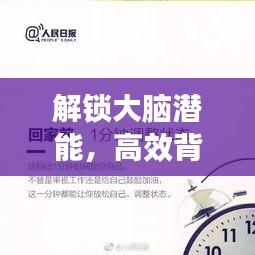 解锁大脑潜能，高效背诵方法与技巧揭秘