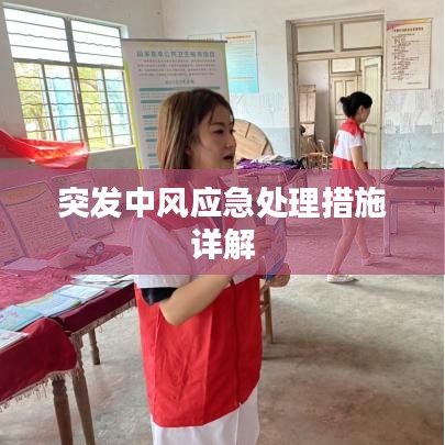 突发中风应急处理措施详解