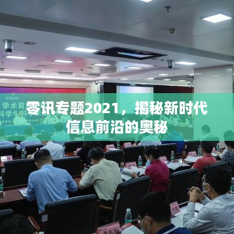 零讯专题2021，揭秘新时代信息前沿的奥秘