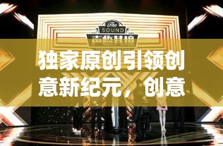 独家原创引领创意新纪元，创意风潮席卷而来