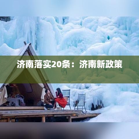 济南落实20条：济南新政策 
