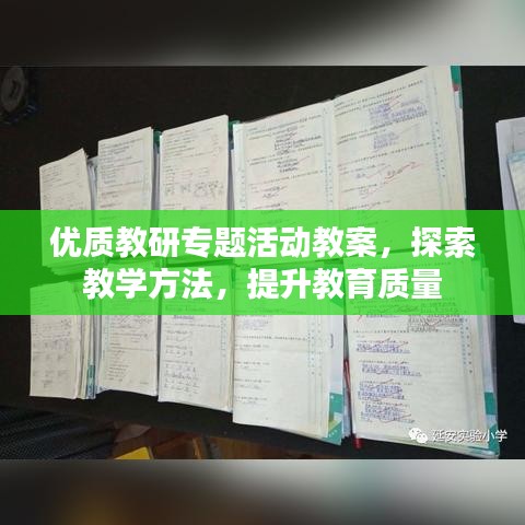 优质教研专题活动教案，探索教学方法，提升教育质量