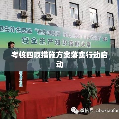 考核四项措施方案落实行动启动