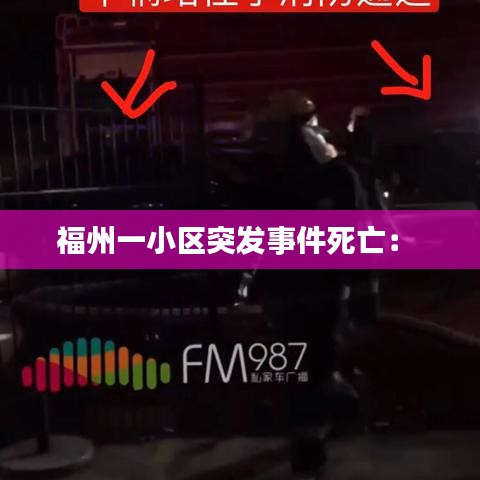 福州一小区突发事件死亡： 