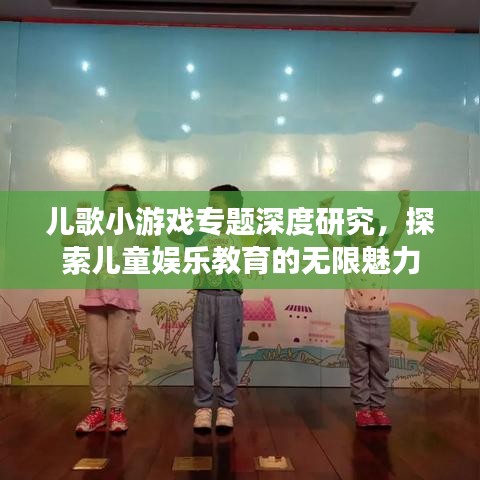 儿歌小游戏专题深度研究，探索儿童娱乐教育的无限魅力