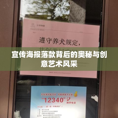 宣传海报落款背后的奥秘与创意艺术风采