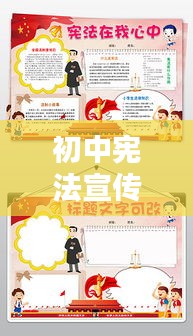 初中宪法宣传手册内容：初中宪法小报 