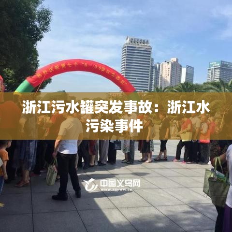 浙江污水罐突发事故：浙江水污染事件 
