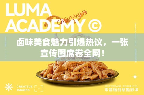 卤味美食魅力引爆热议，一张宣传图席卷全网！