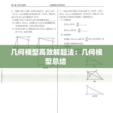 几何模型高效解题法：几何模型总结 