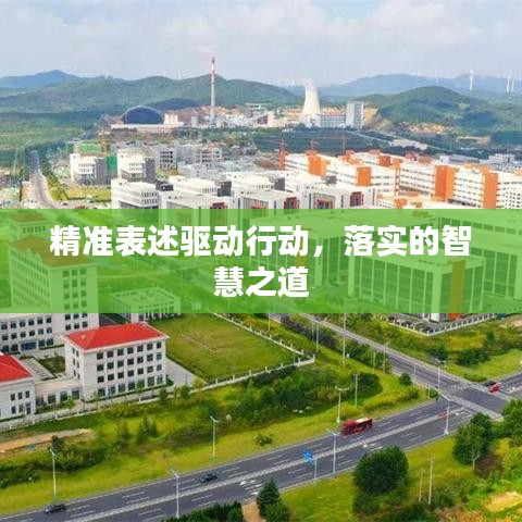 精准表述驱动行动，落实的智慧之道