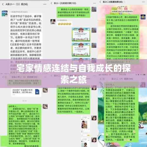 宅家情感连结与自我成长的探索之旅